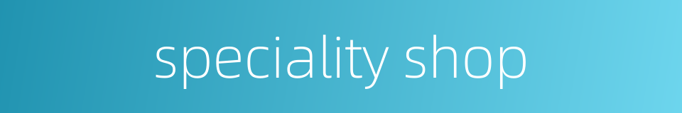 speciality shop的同义词