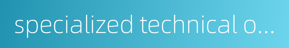 specialized technical officer的同义词