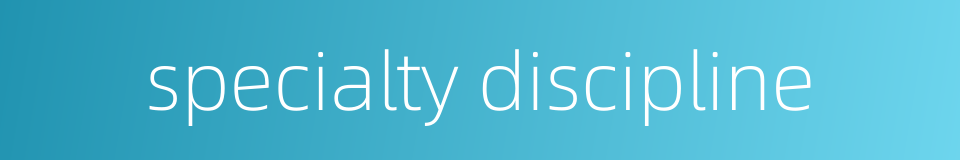 specialty discipline的同义词