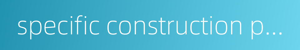 specific construction project的同义词