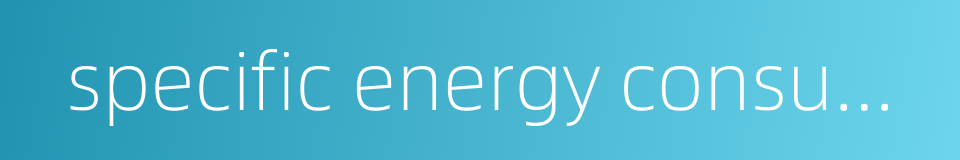 specific energy consumption的同义词