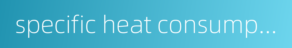 specific heat consumption的同义词