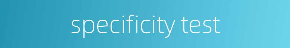 specificity test的同义词