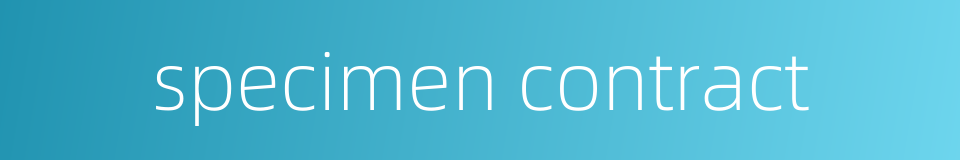 specimen contract的同义词
