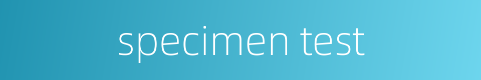 specimen test的同义词