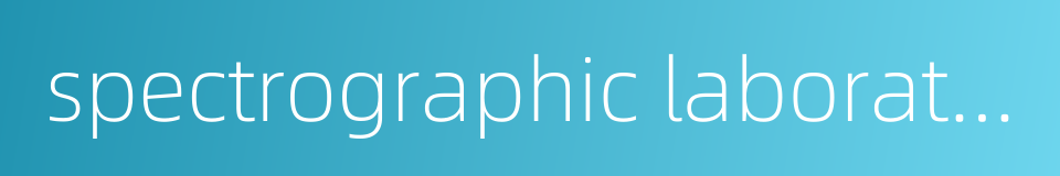 spectrographic laboratory的同义词