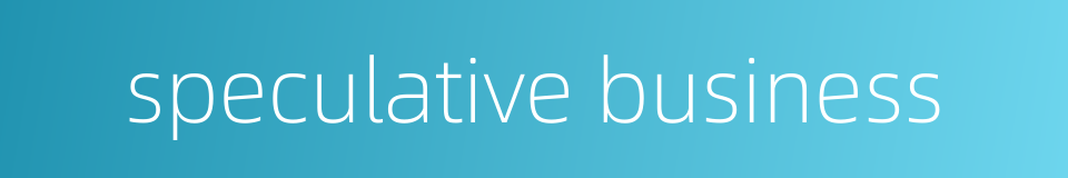 speculative business的同义词
