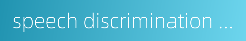 speech discrimination score的同义词