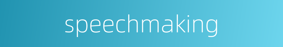 speechmaking的同义词