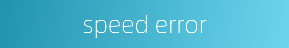 speed error的同义词