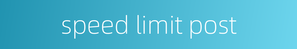 speed limit post的同义词