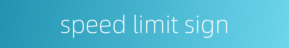 speed limit sign的同义词