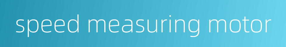 speed measuring motor的同义词