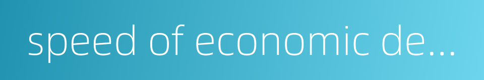 speed of economic development的同义词