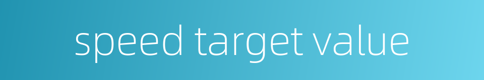 speed target value的同义词