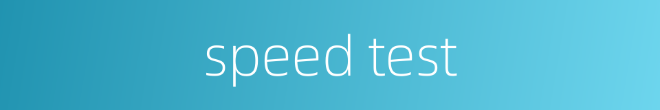 speed test的同义词