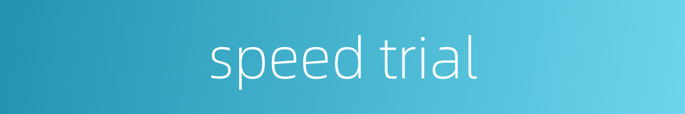 speed trial的同义词