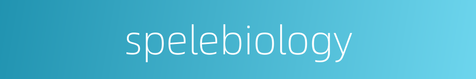 spelebiology的同义词