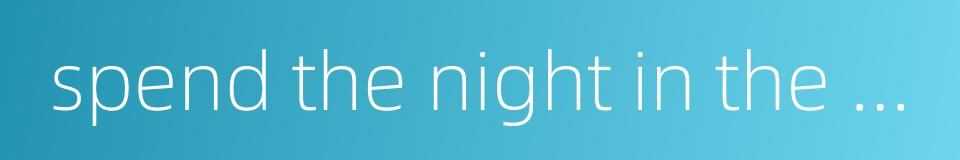 spend the night in the streets的同义词