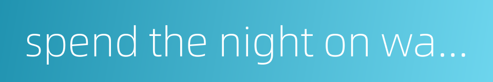 spend the night on watch的同义词