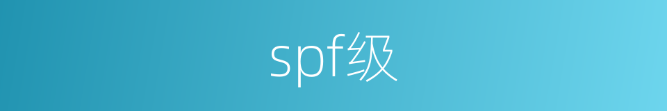 spf级的同义词