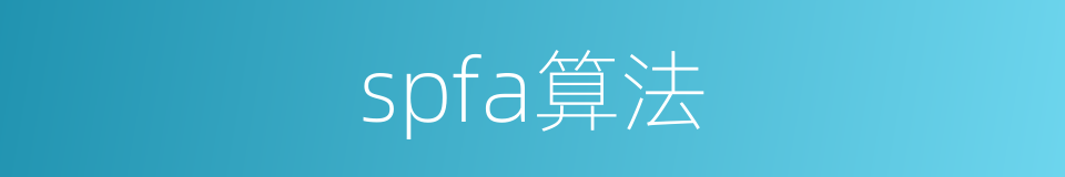 spfa算法的同义词