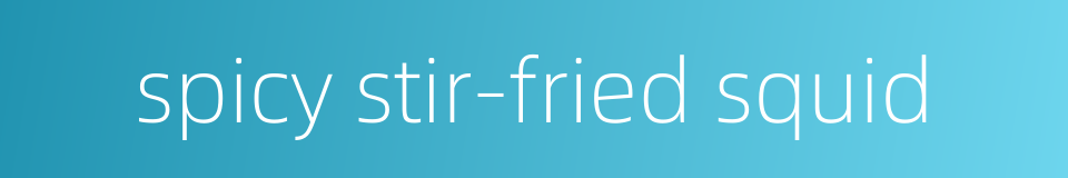 spicy stir-fried squid的同义词