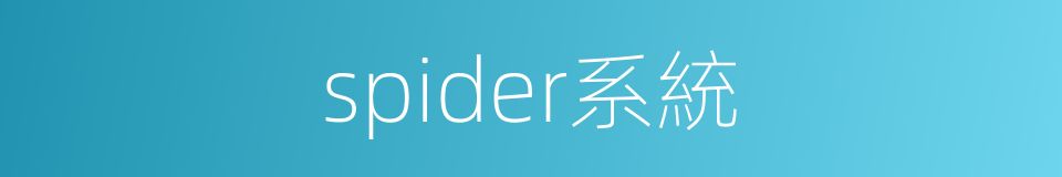 spider系統的同義詞
