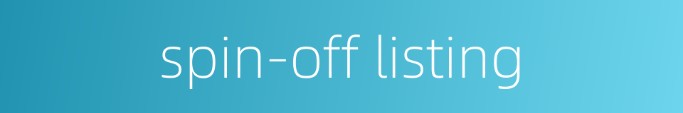 spin-off listing的同义词