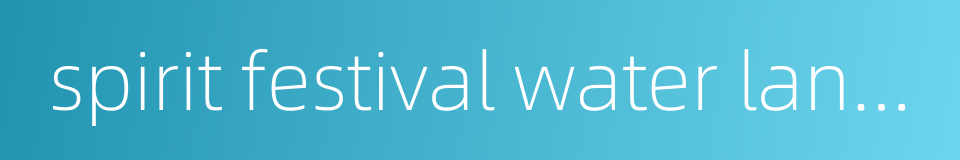 spirit festival water lantern festival的同义词