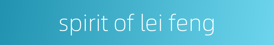 spirit of lei feng的同义词