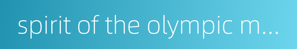 spirit of the olympic movement的同义词