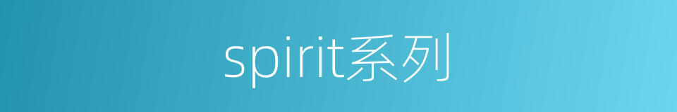 spirit系列的同义词