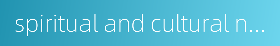 spiritual and cultural needs的同义词