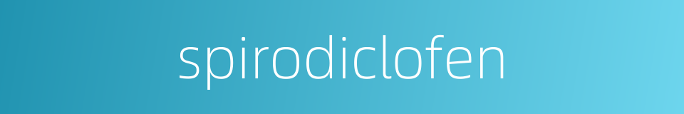 spirodiclofen的同义词