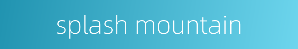 splash mountain的同义词
