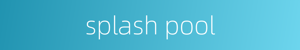 splash pool的同义词