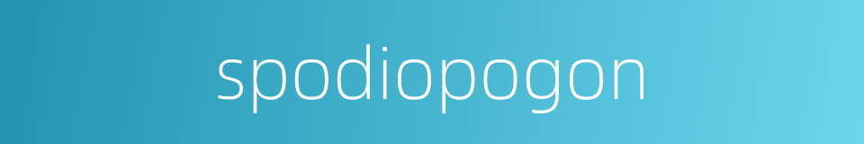 spodiopogon的同义词