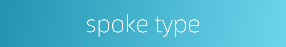 spoke type的同义词