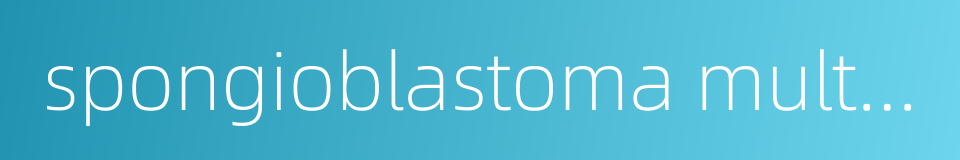 spongioblastoma multiforme的同义词