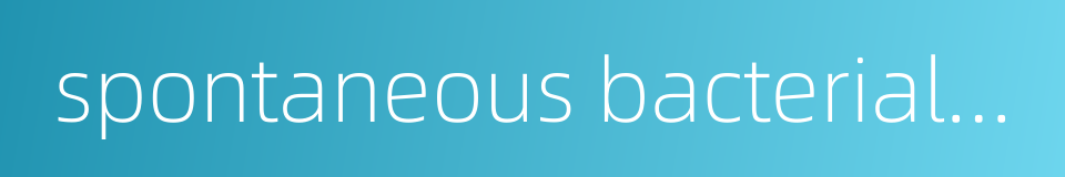 spontaneous bacterial peritonitis的同义词