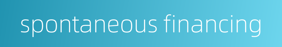 spontaneous financing的同义词