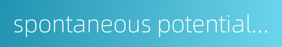 spontaneous potential log的同义词