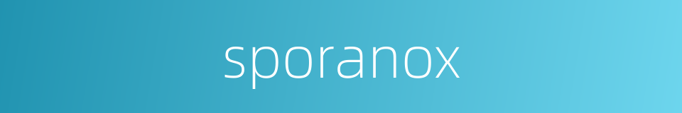 sporanox的同义词