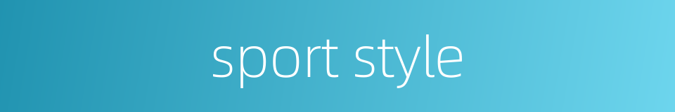 sport style的同义词