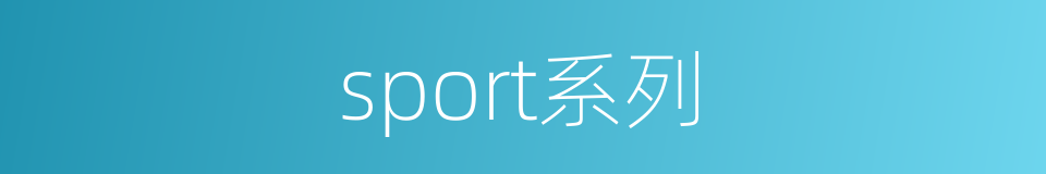 sport系列的同义词