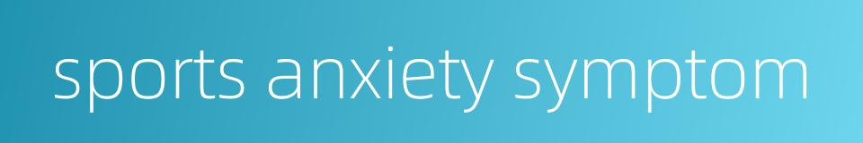 sports anxiety symptom的同义词
