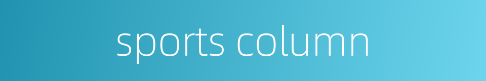 sports column的同义词