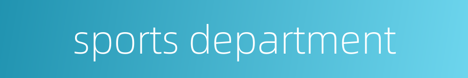 sports department的同义词