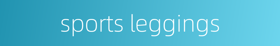 sports leggings的同义词
